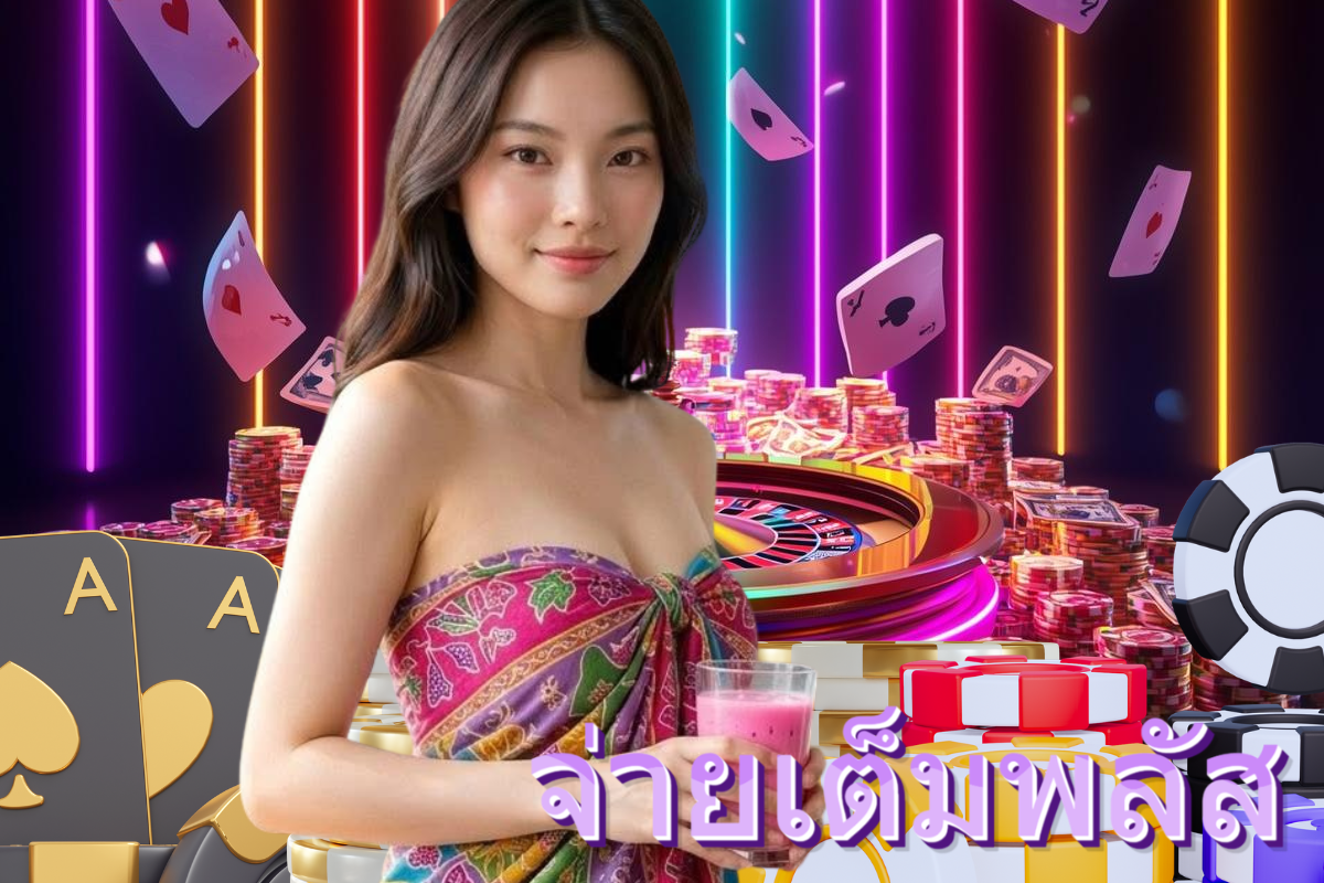 จ่ายเต็มพลัส แทง หวย 24