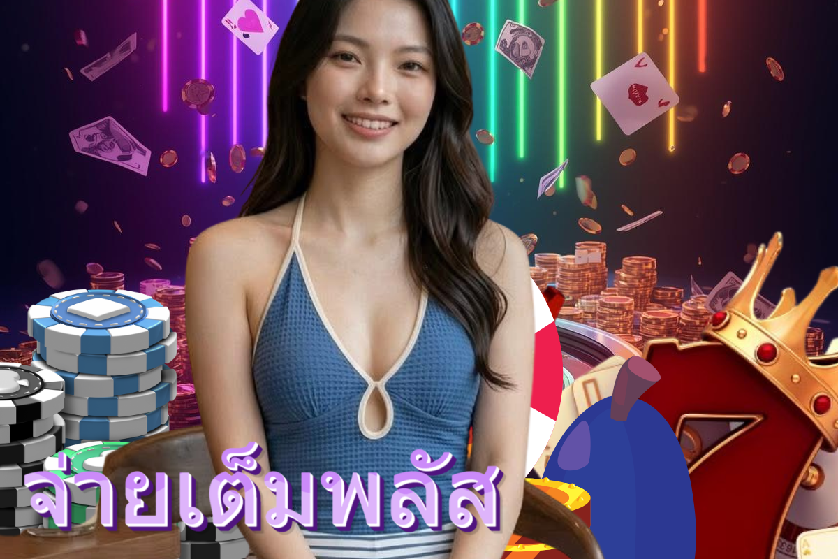จ่ายเต็มพลัส จ่ายไว หวยออนไลน์
