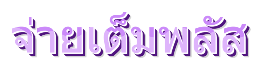 จ่ายเต็มพลัส
